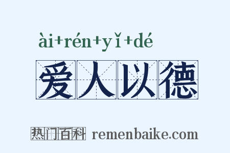 爱人以德是什么意思的图片